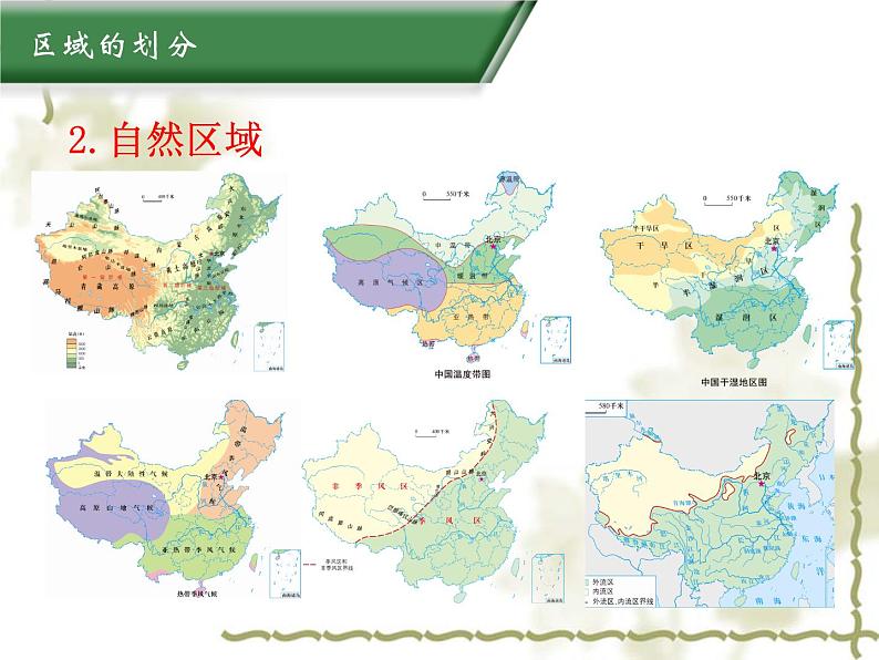 5.1地理区域 同步课件08