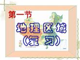 5.1地理区域（知识要点+复习巩固） 同步复习课件