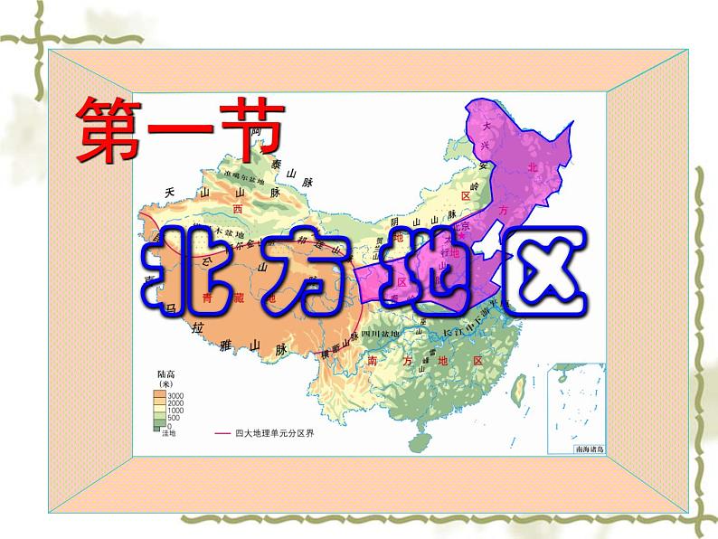 6.1北方地区 同步课件第1页