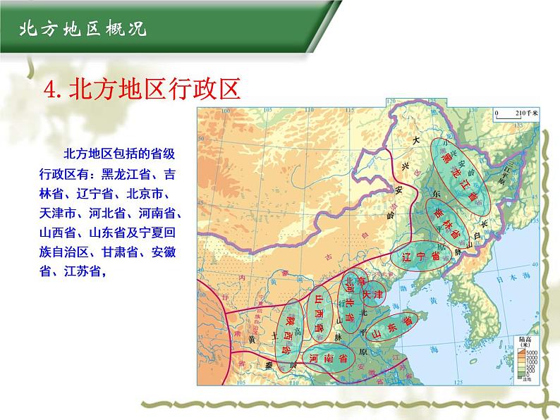6.1北方地区 同步课件第6页