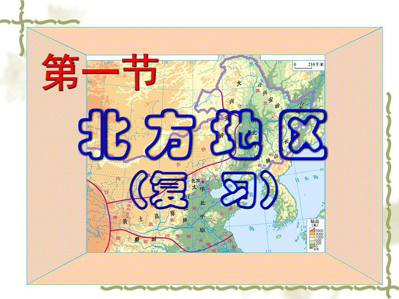 6.1北方地区（知识要点+复习巩固） 同步复习课件第1页