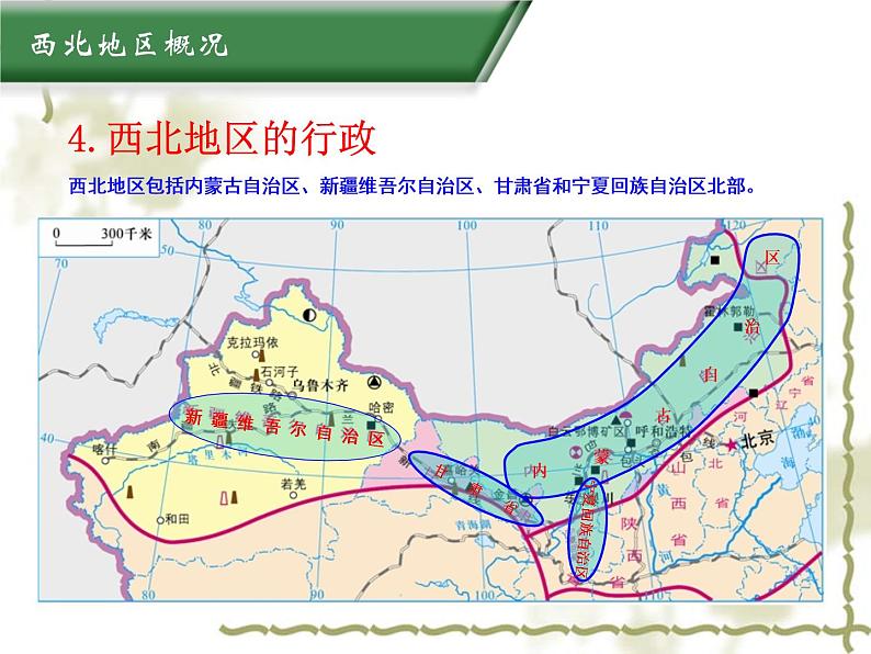 6.3西北地区 同步课件第7页