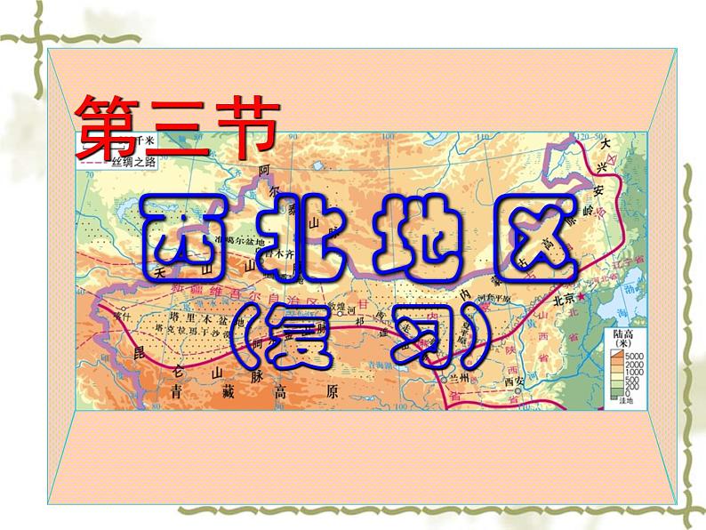 6.3西北地区（知识要点+复习巩固） 同步复习课件第1页