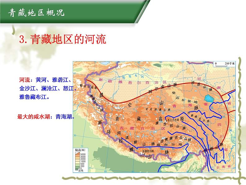 6.4青藏地区 同步课件06