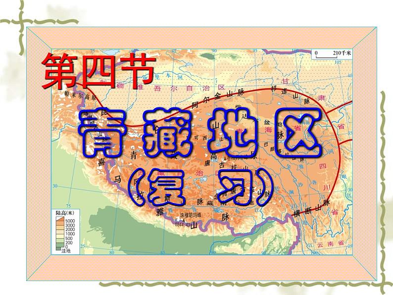 6.4青藏地区（知识要点+复习巩固） 同步复习课件第1页