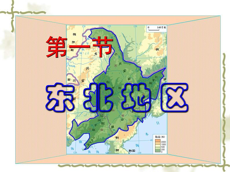 7.1东北地区 同步课件第1页