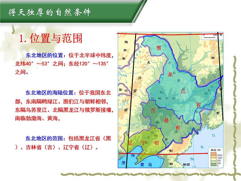 7.1东北地区 同步课件第3页