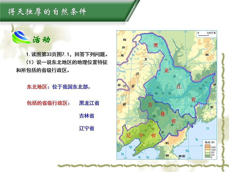 7.1东北地区 同步课件第7页