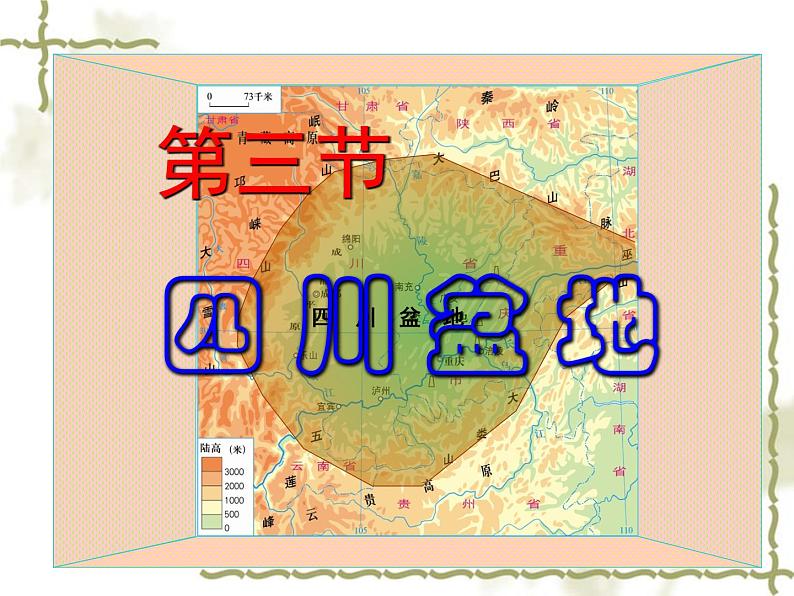 7.3四川盆地 同步课件第1页
