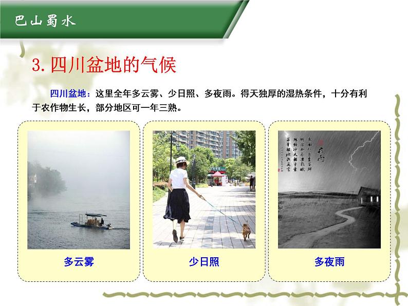 7.3四川盆地 同步课件第8页