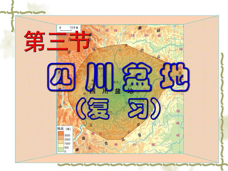 7.3四川盆地（知识要点+复习巩固） 同步复习课件第1页