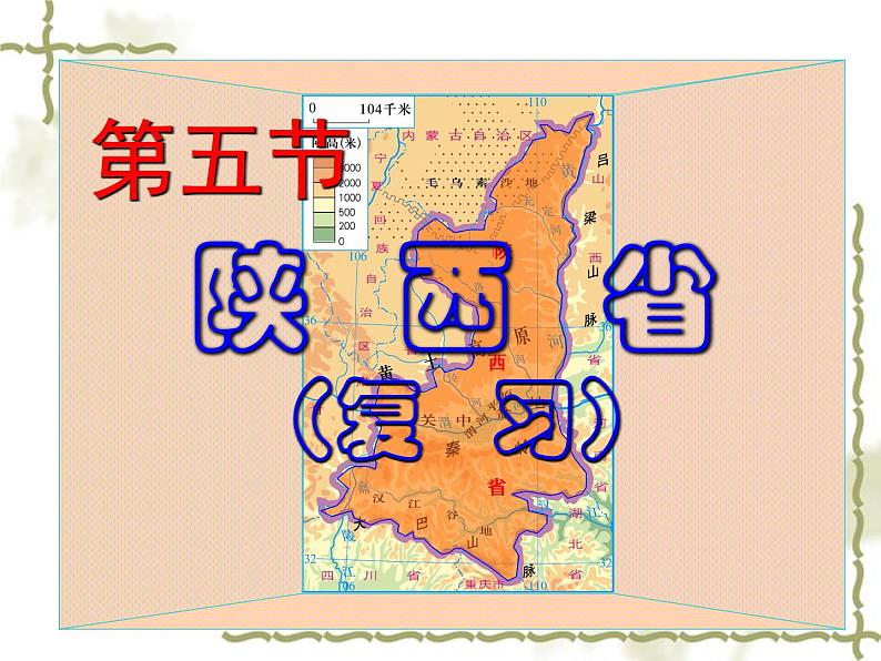 7.5陕西省（知识要点+复习巩固） 同步复习课件第1页