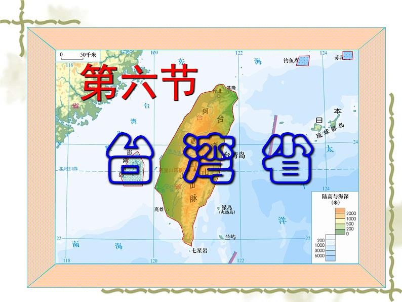 7.6台湾省 同步课件01