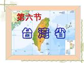 7.6台湾省 同步课件