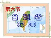 7.6台湾省（知识要点+复习巩固） 同步复习课件
