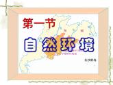 8.1自然环境 同步课件