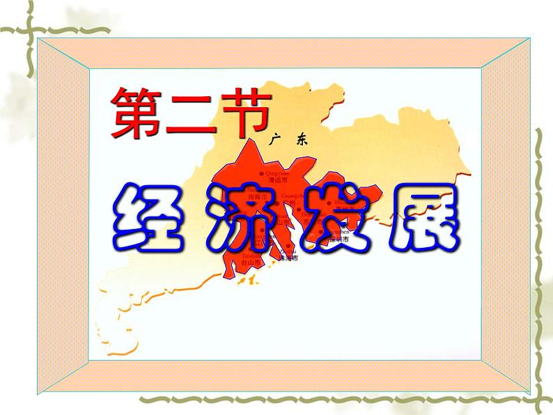 8.2经济发展 同步课件第1页