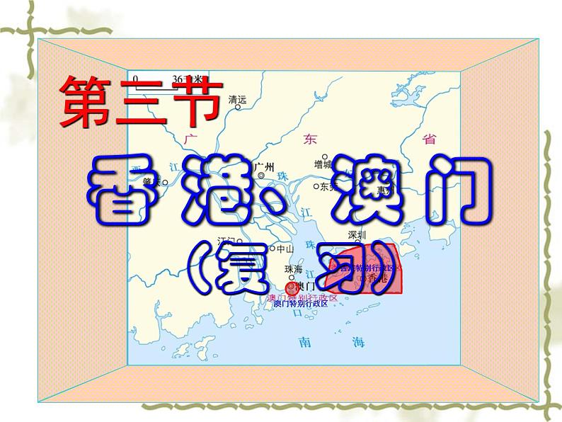 8.3香港、澳门（知识要点+复习巩固） 同步复习课件01