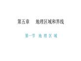 第五章 第一节  地理区域 课件