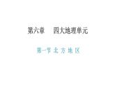 第六章 第一節(jié) 北方地區(qū) 課件
