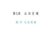 第七章 第二節(jié)  長江流域 課件