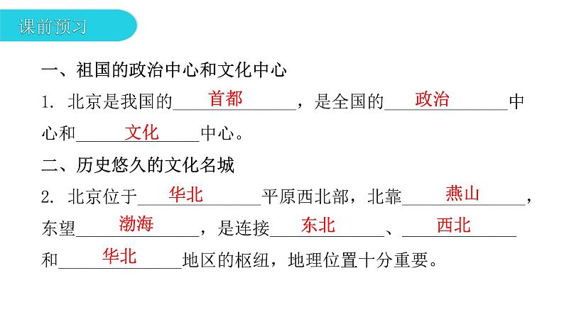 第七章 第四节  北京市 课件第7页