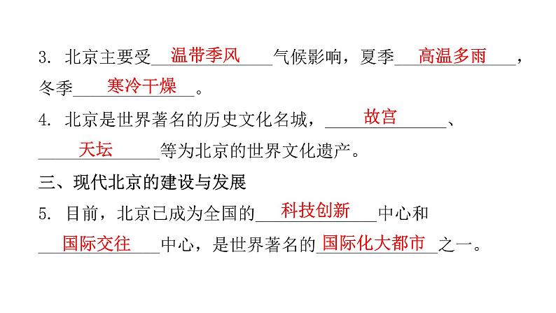 第七章 第四节  北京市 课件第8页