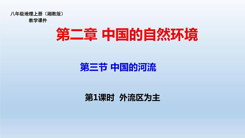 湘教版地理八年级上册2.3中国的河流（第1课时）课件01