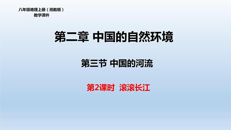 湘教版地理八年级上册2.3中国的河流第2课时滚滚长江 课件01