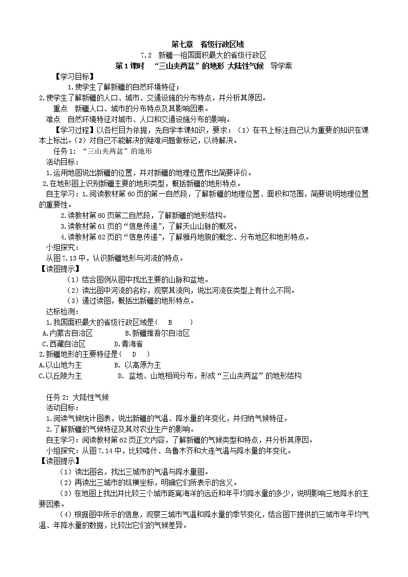 7.2  第1课时　“三山夹两盆”的地形 大陆性气候    学案01