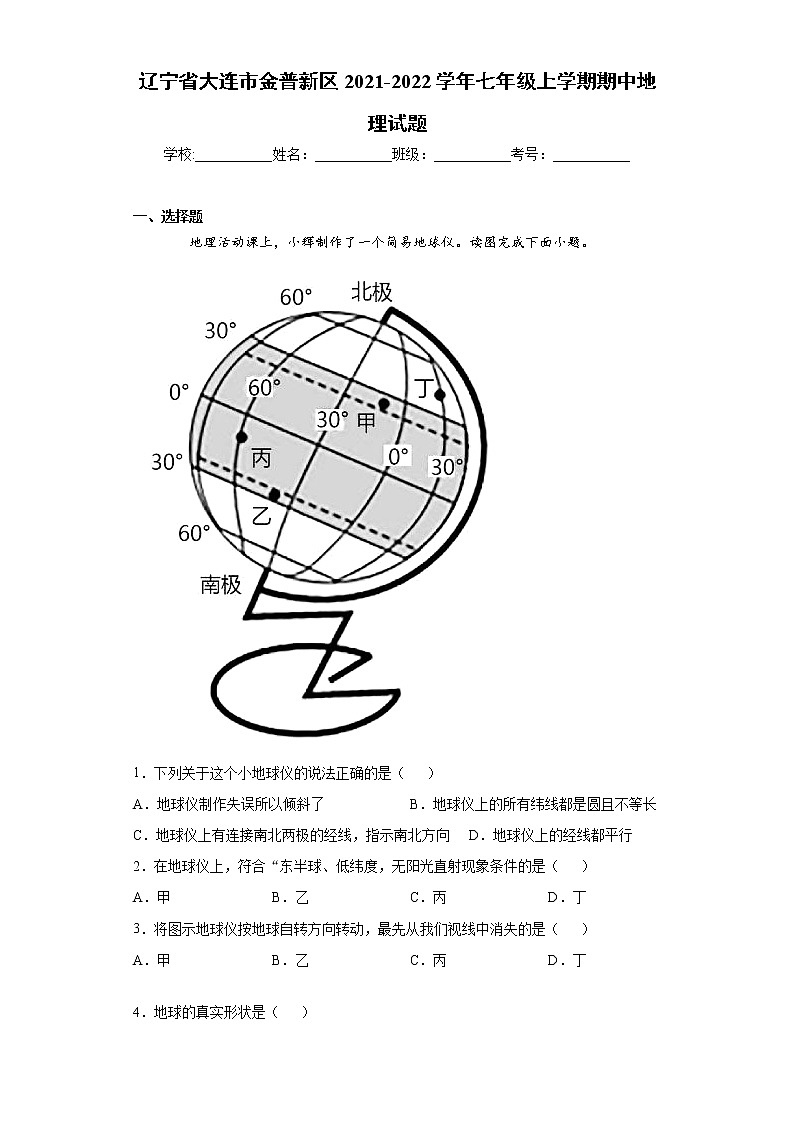 辽宁省大连市金普新区2021-2022学年七年级上学期期中地理试题（word版 含答案）第1页