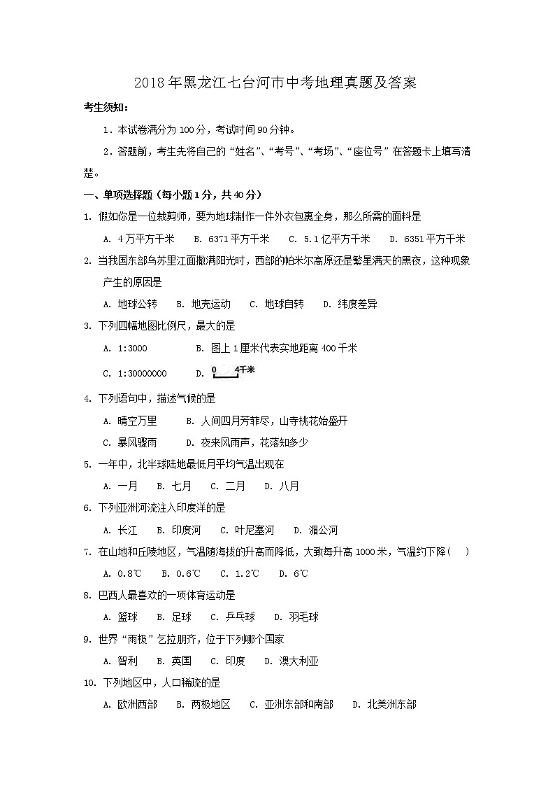 2018年黑龙江七台河市中考地理真题及答案01