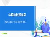 人教版八下地理第五章《中国的地理差异》课件+教案