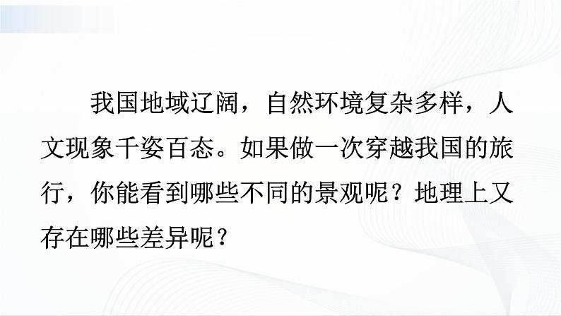 第五章 《中国的地理差异》课件第3页