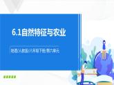人教版八下地理 6.1《自然特征与农业》课件+教案