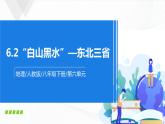 人教版八下地理 6.2《“白山黑水”——东北三省》课件+教案