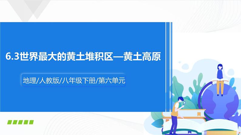 6.3《世界最大的黄土堆积区——黄土高原》课件第1页