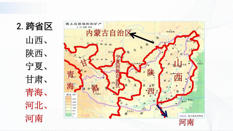 6.3《世界最大的黄土堆积区——黄土高原》课件第4页