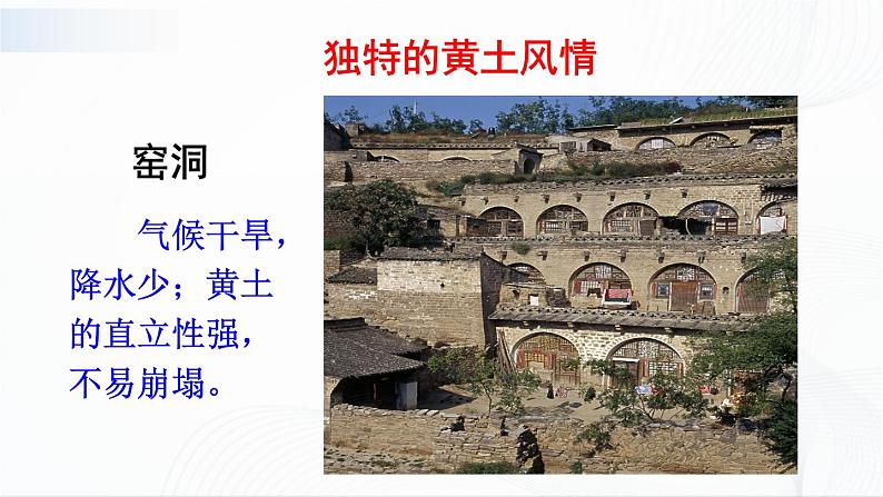 6.3《世界最大的黄土堆积区——黄土高原》课件第7页