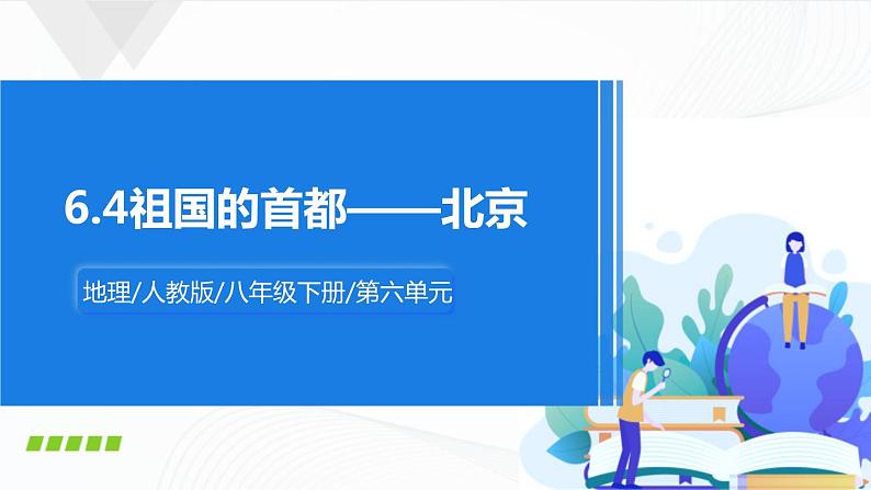 6.4《祖国的首都——北京》课件第1页