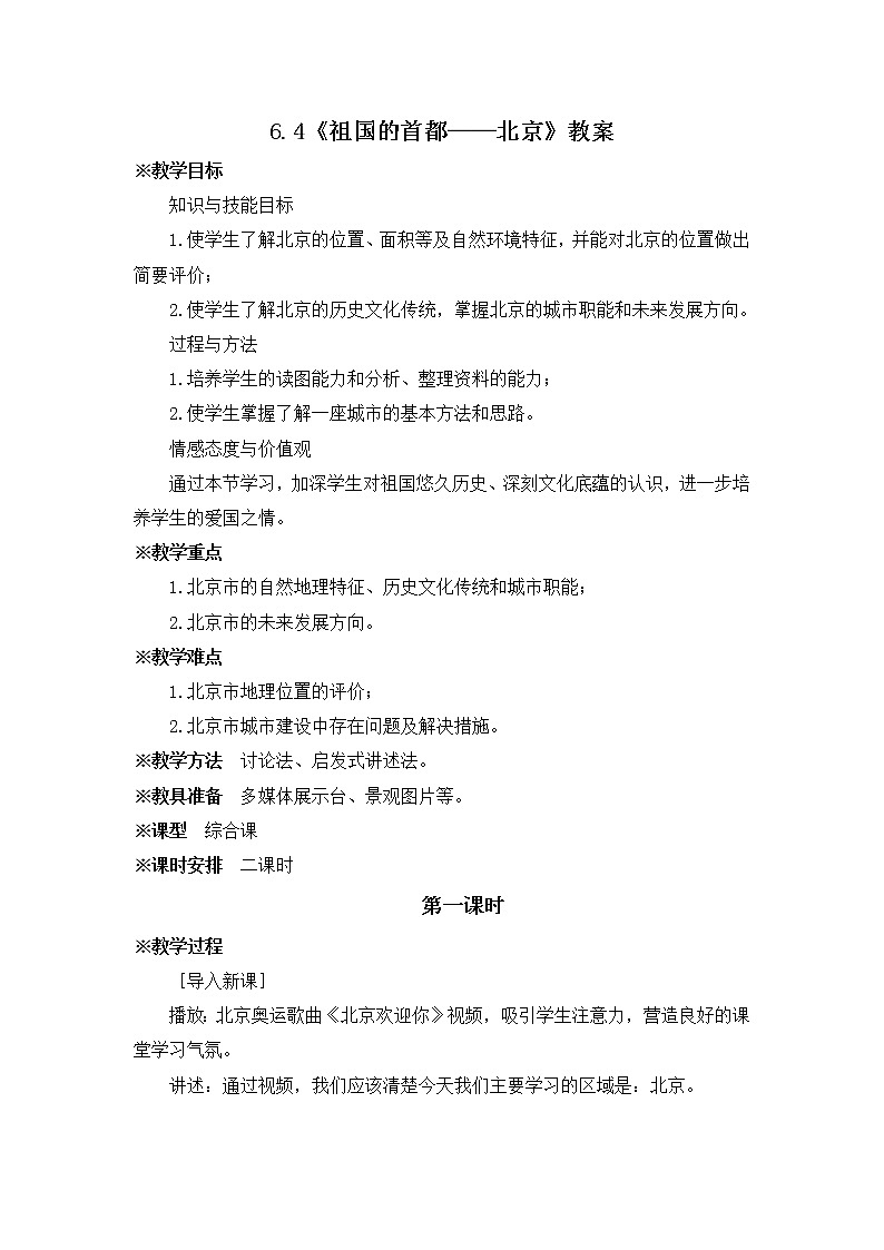 人教版八下地理 6.4《祖国的首都——北京》课件+教案01