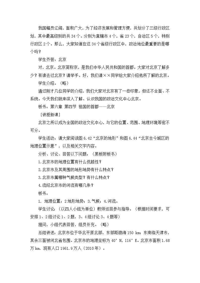 人教版八下地理 6.4《祖国的首都——北京》课件+教案02