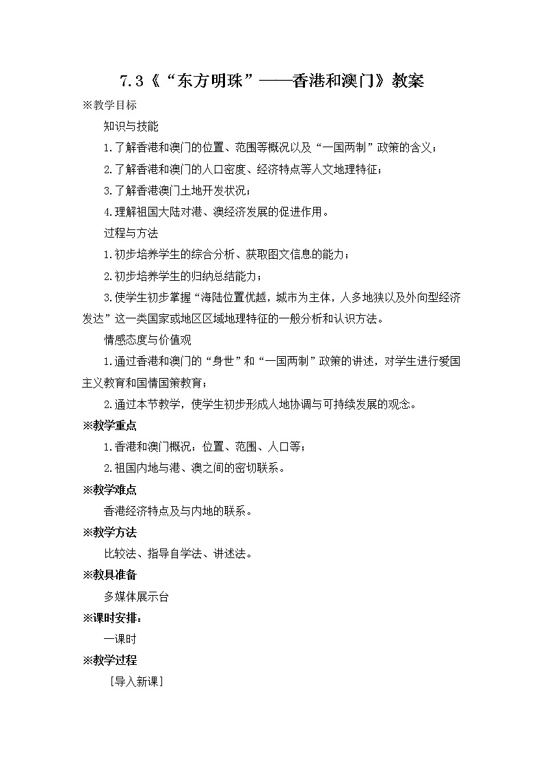 人教版八下地理 7.3《“东方明珠”——香港和澳门》课件+教案01