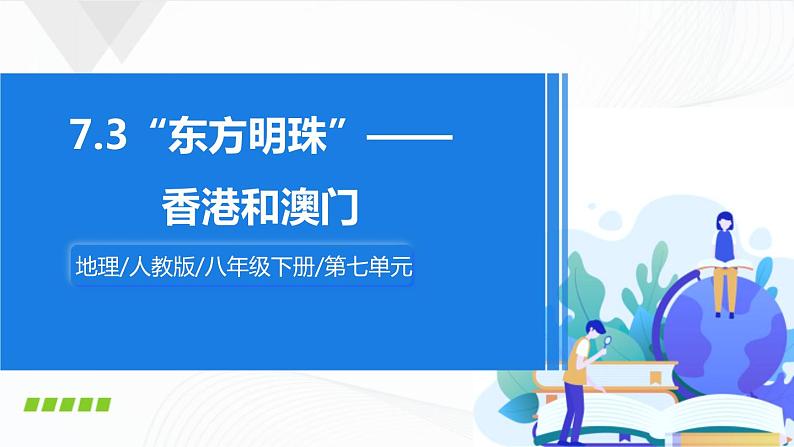 人教版八下地理 7.3《“东方明珠”——香港和澳门》课件+教案01