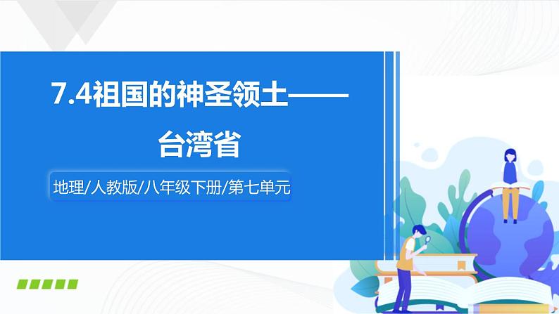 人教版八下地理 7.4《祖国的神圣领土——台湾省》课件+教案01