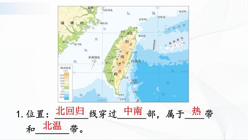 人教版八下地理 7.4《祖国的神圣领土——台湾省》课件+教案04