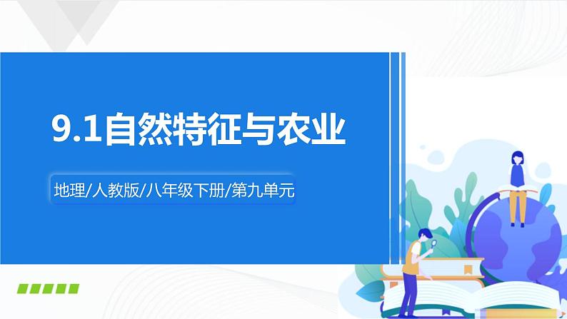 人教版八下地理 9.1《自然特征与农业》课件+教案01