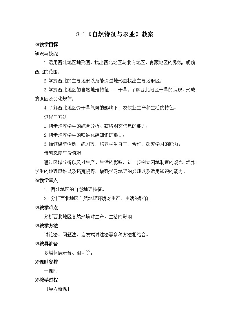 人教版八下地理 8.1《自然特征与农业》课件+教案01