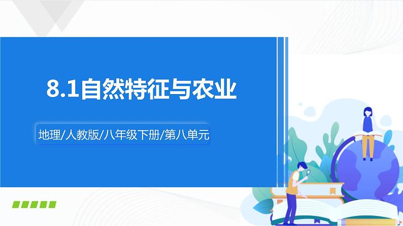 人教版八下地理 8.1《自然特征与农业》课件+教案01