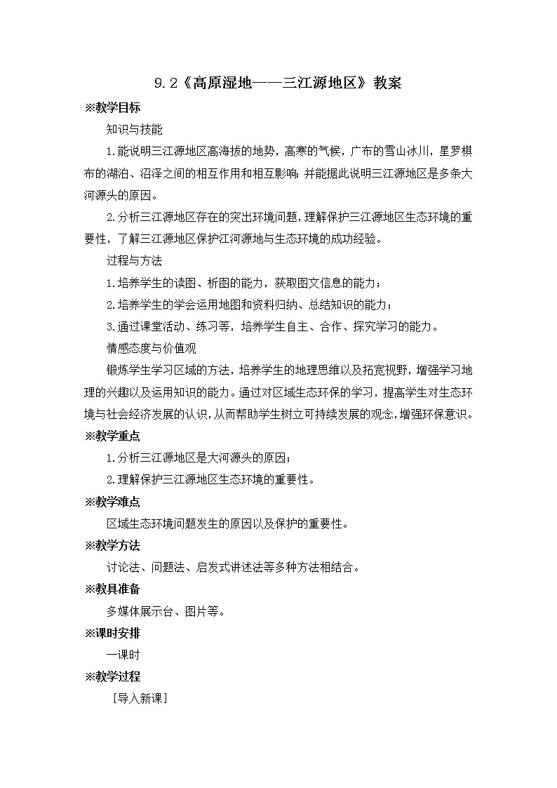 9.2《高原湿地——三江源地区》教案第1页